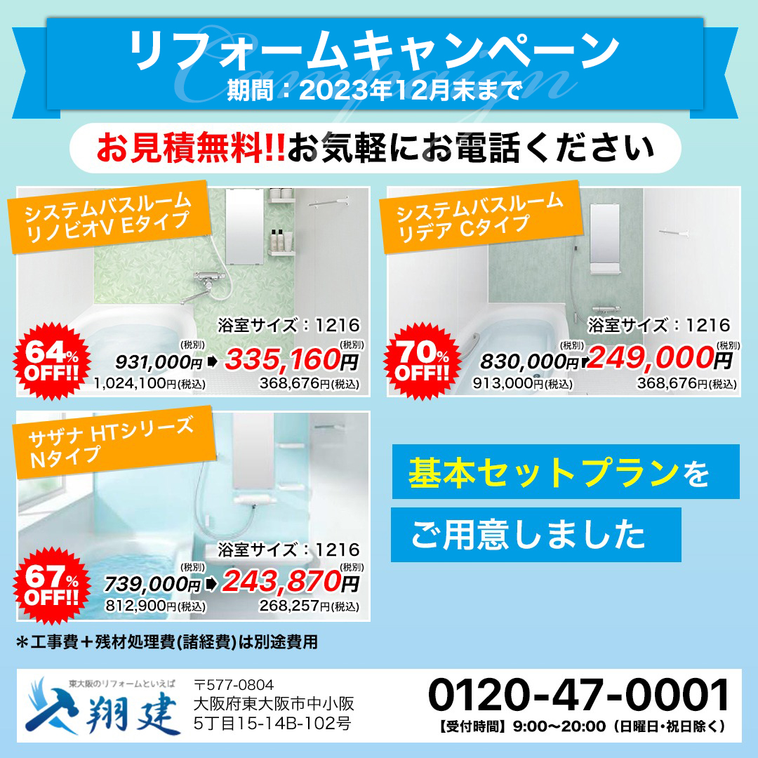 リフォームキャンペーン